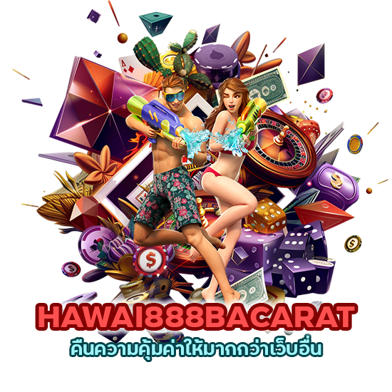 HAWAI888BACARAT ให้มากกว่าเว็บอื่น