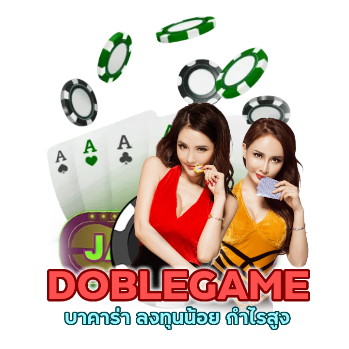 DOBLEGAMEBACARAT คืนยอด 5%