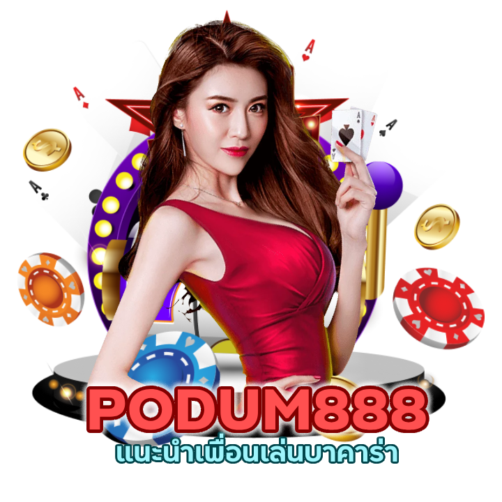 แนะนำเพื่อนเล่นบาคาร่า