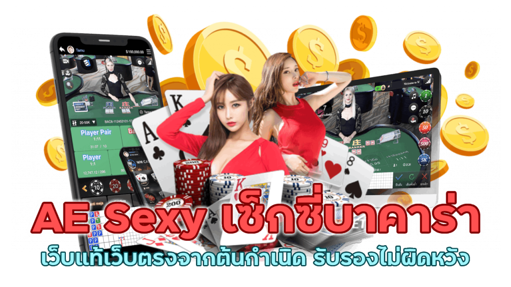 เซ็กซี่บาคาร่าออนไลน์ ได้รับการยอมรับในระดับสากล