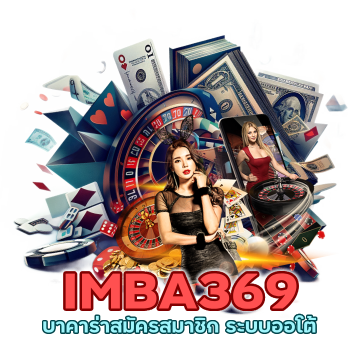 IMBA369BACARAT จัดหนัก