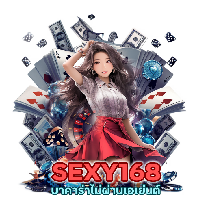 บาคาร่าไม่ผ่านเอเย่นต์