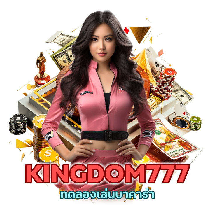 ทดลองเล่นบาคาร่า