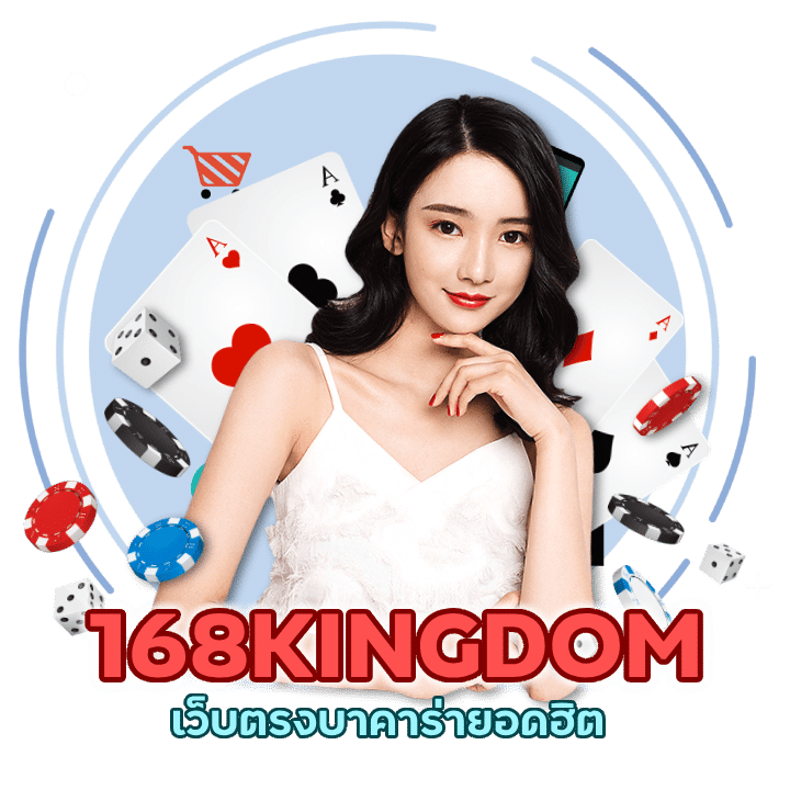 เว็บยอดฮิต BACARAT168KINGDOM