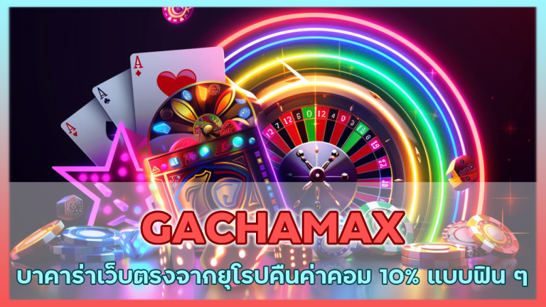 GACHAMAX