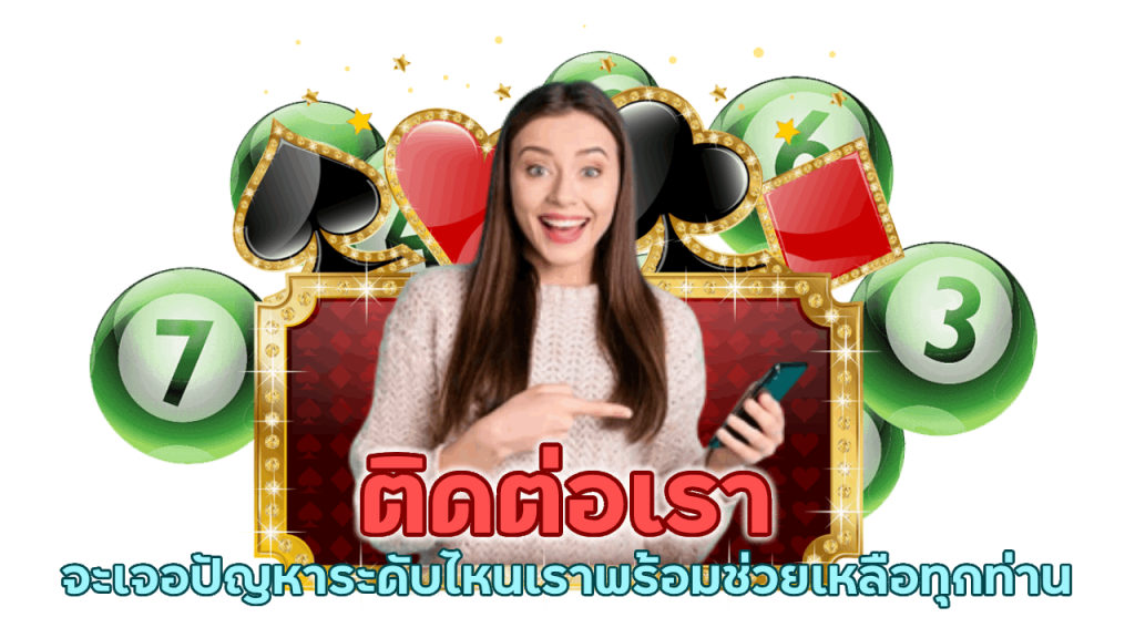 ทีมงานสนับสนุนพร้อมให้บริการ 24 ชั่วโมง