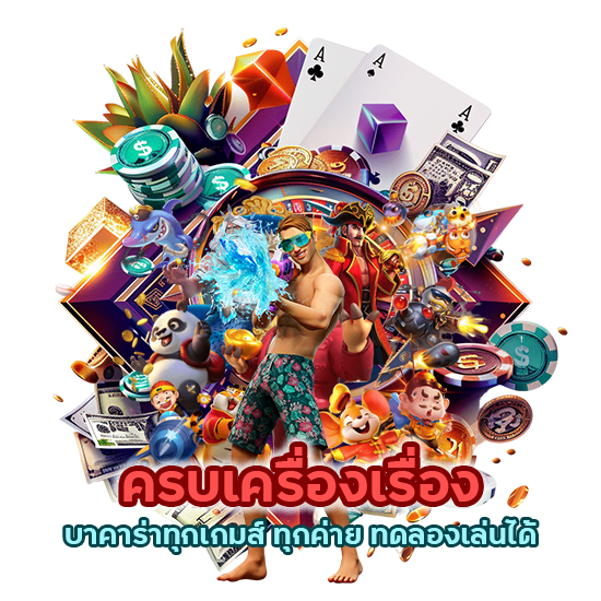 บาคาร่าทุกเกมส์ ทุกค่าย