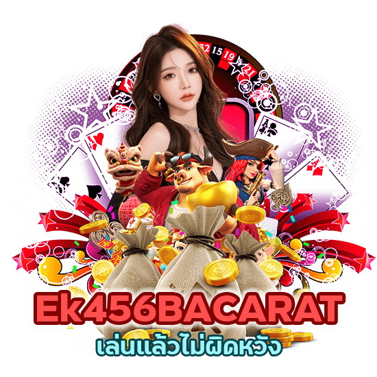 Ek456BACARAT เล่นแล้วไม่ผิดหวัง