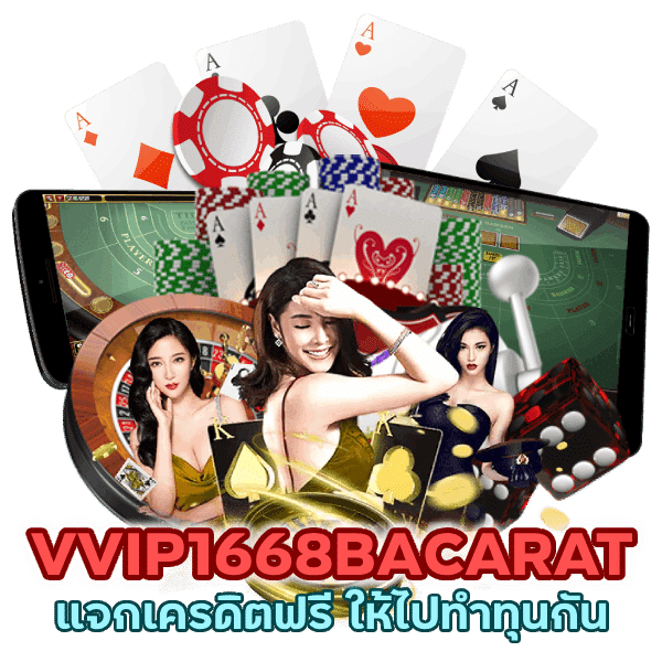 VVIP1668BACARAT แจก เครดิต ฟรี