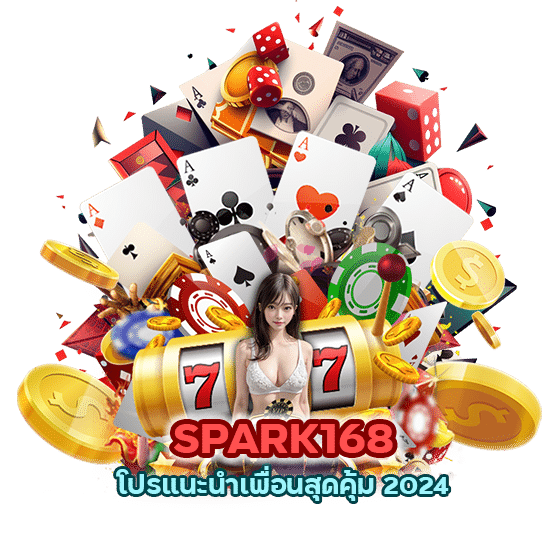 SPARK168 โปรแนะนำเพื่อนสุดคุ้ม 2024