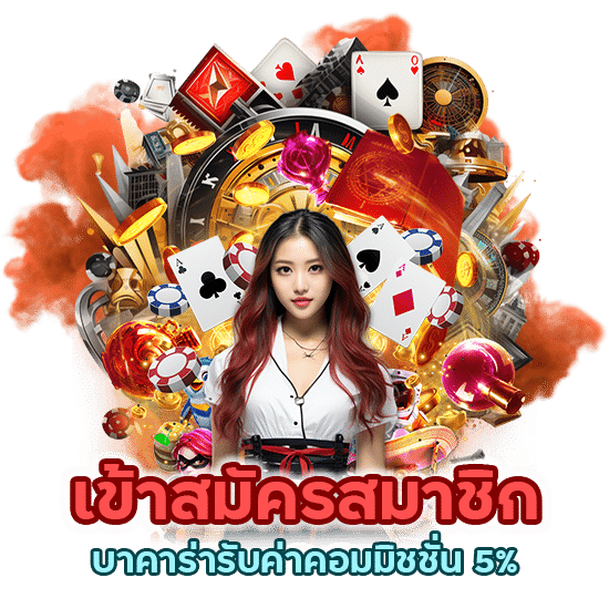 บาคาร่ารับค่าคอมมิชชั่น 5%