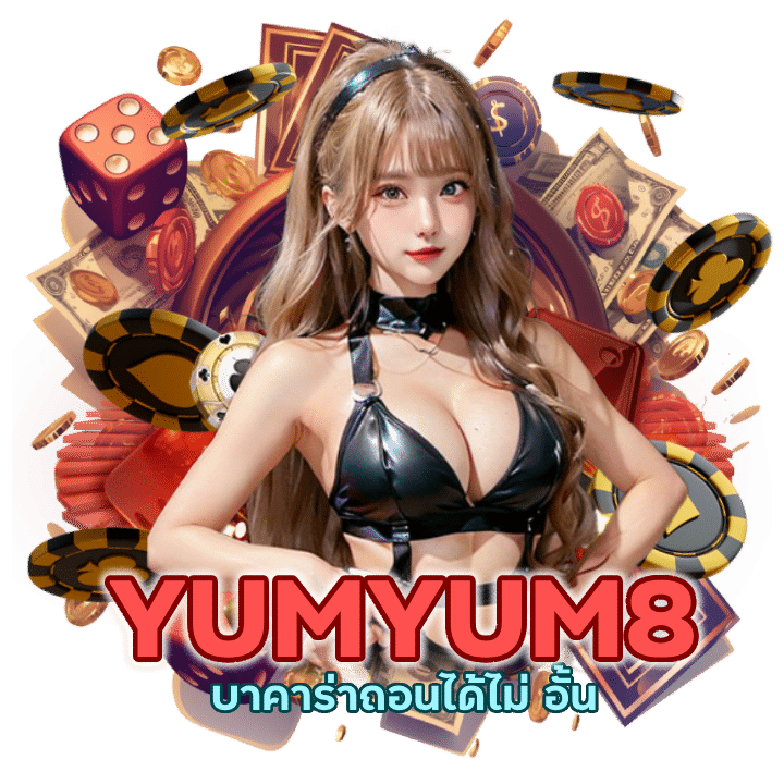 บาคาร่าถอนได้ไม่ อั้น