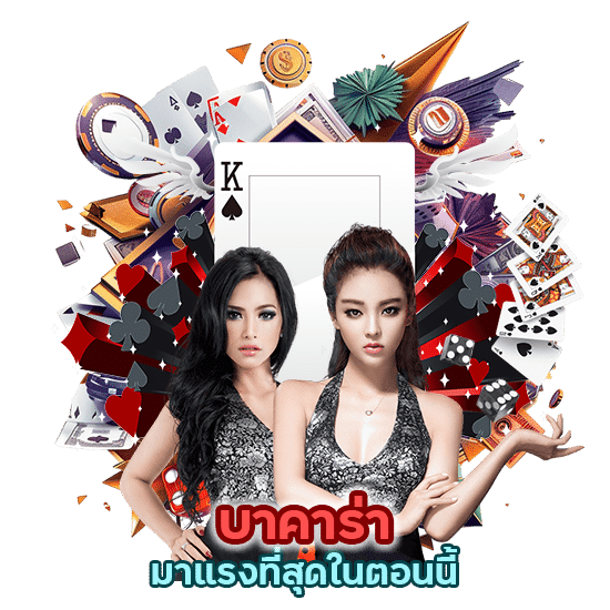 บาคาร่า มาแรงที่สุดในตอนนี้