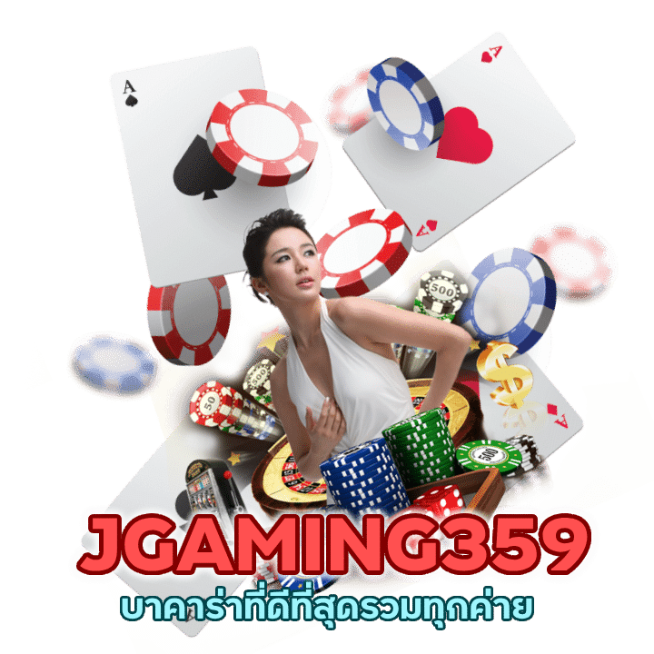 JGAMING359BACARAT แจกเครดิตเน้น ๆ
