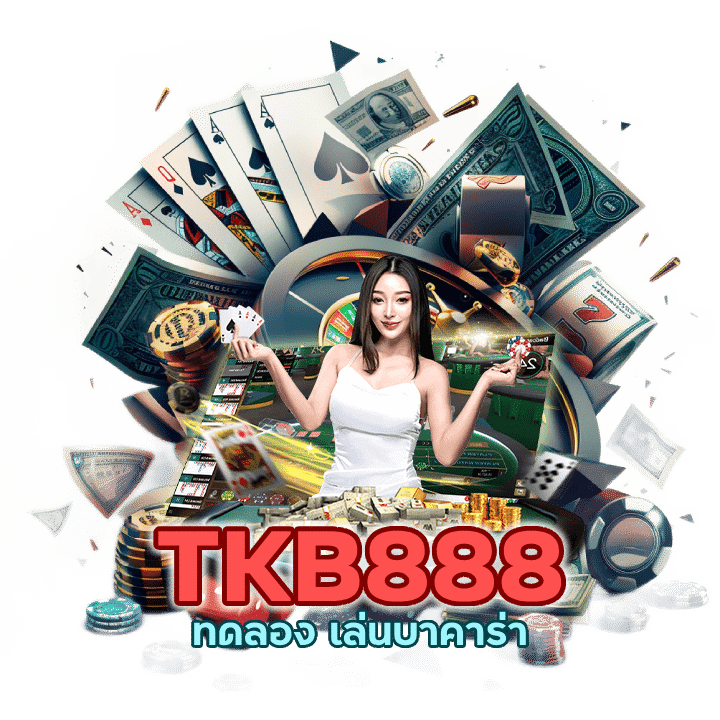 ทดลอง เล่นบาคาร่า