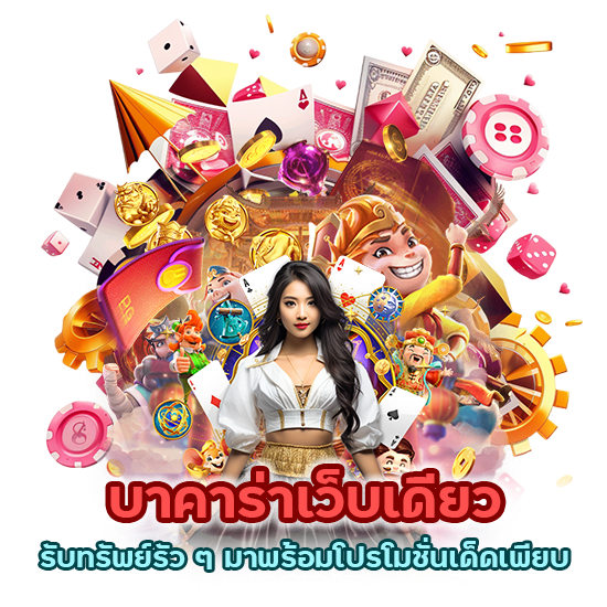 บาคาร่าเว็บเดียว รับทรัพย์รัว ๆ