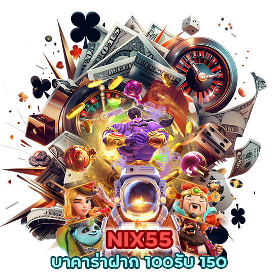 NIX55 บาคาร่าฝาก 100รับ 150