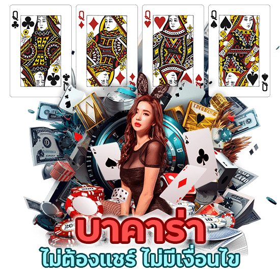 บาคาร่า ไม่ต้องแชร์ ไม่มีเงื่อนไข