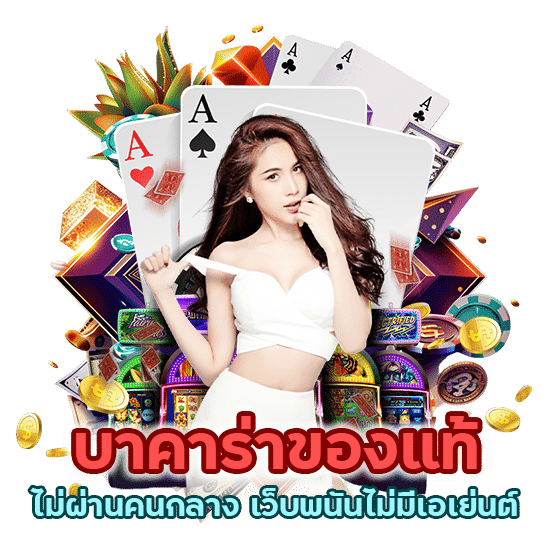 บาคาร่าของแท้ไม่ผ่านคนกลาง