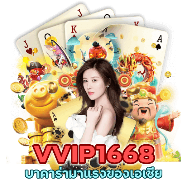 บาคาร่ามาแรง ของเอเชีย