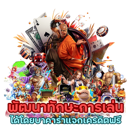 บาคาร่าแจกเครดิตฟรี