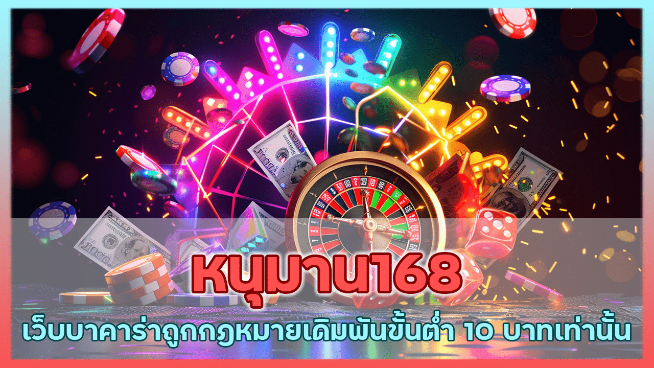 หนุมาน168